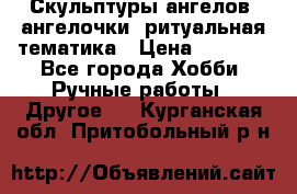 Скульптуры ангелов, ангелочки, ритуальная тематика › Цена ­ 6 000 - Все города Хобби. Ручные работы » Другое   . Курганская обл.,Притобольный р-н